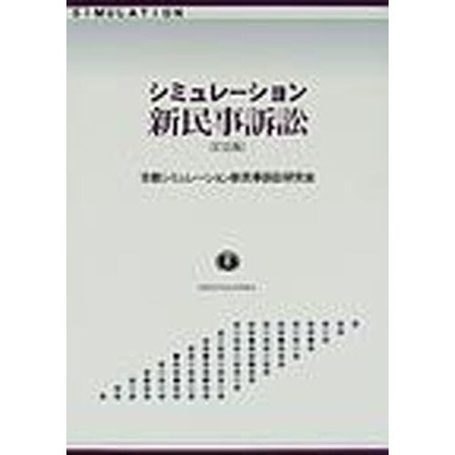 シミュレーション新民事訴訟「訂正版」