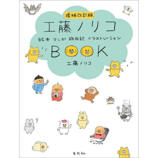 工藤ノリコＢＯＯＫ　絵本　マンガ　旅日記　イラストレーション「増補改訂版」