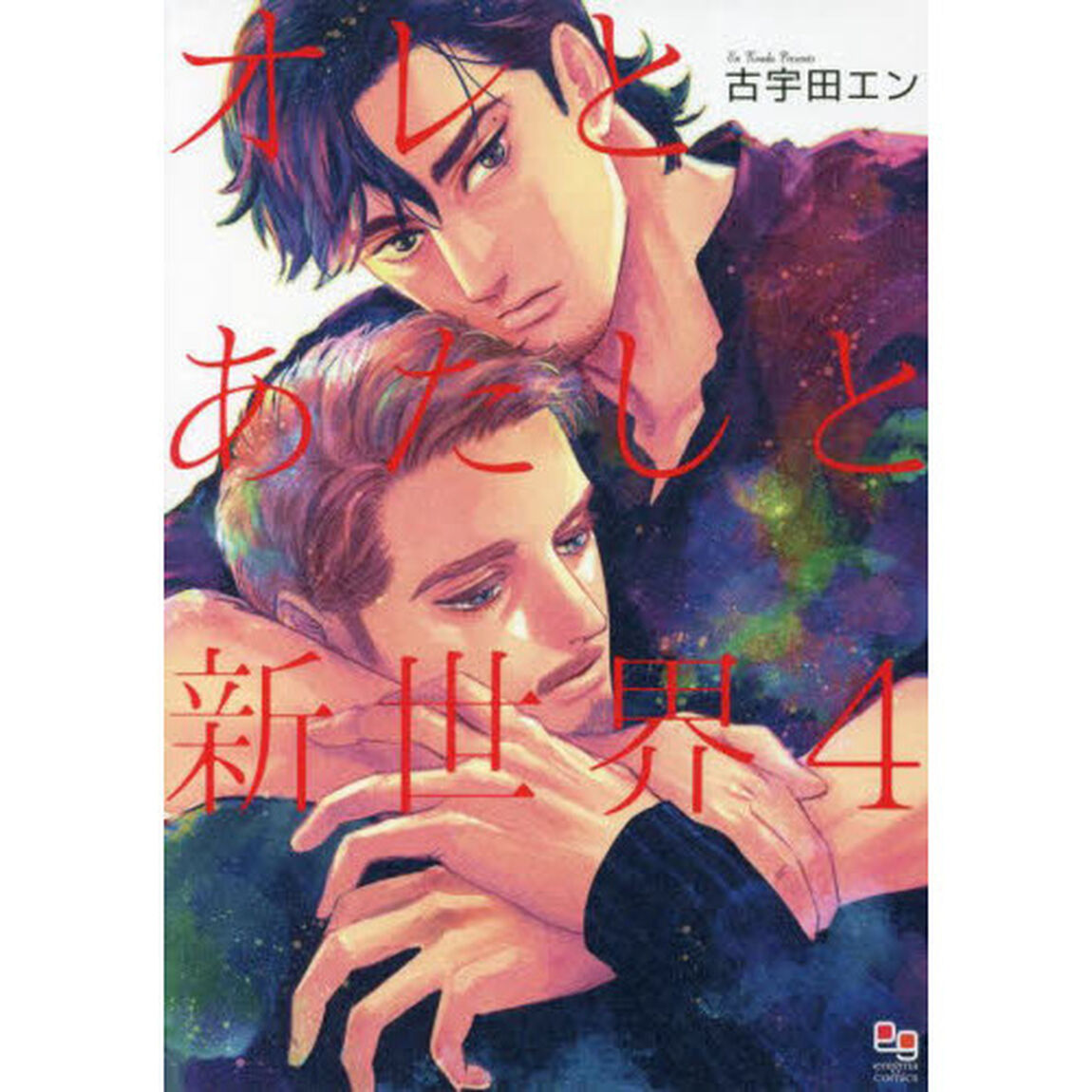 オレとあたしと新世界　　　４