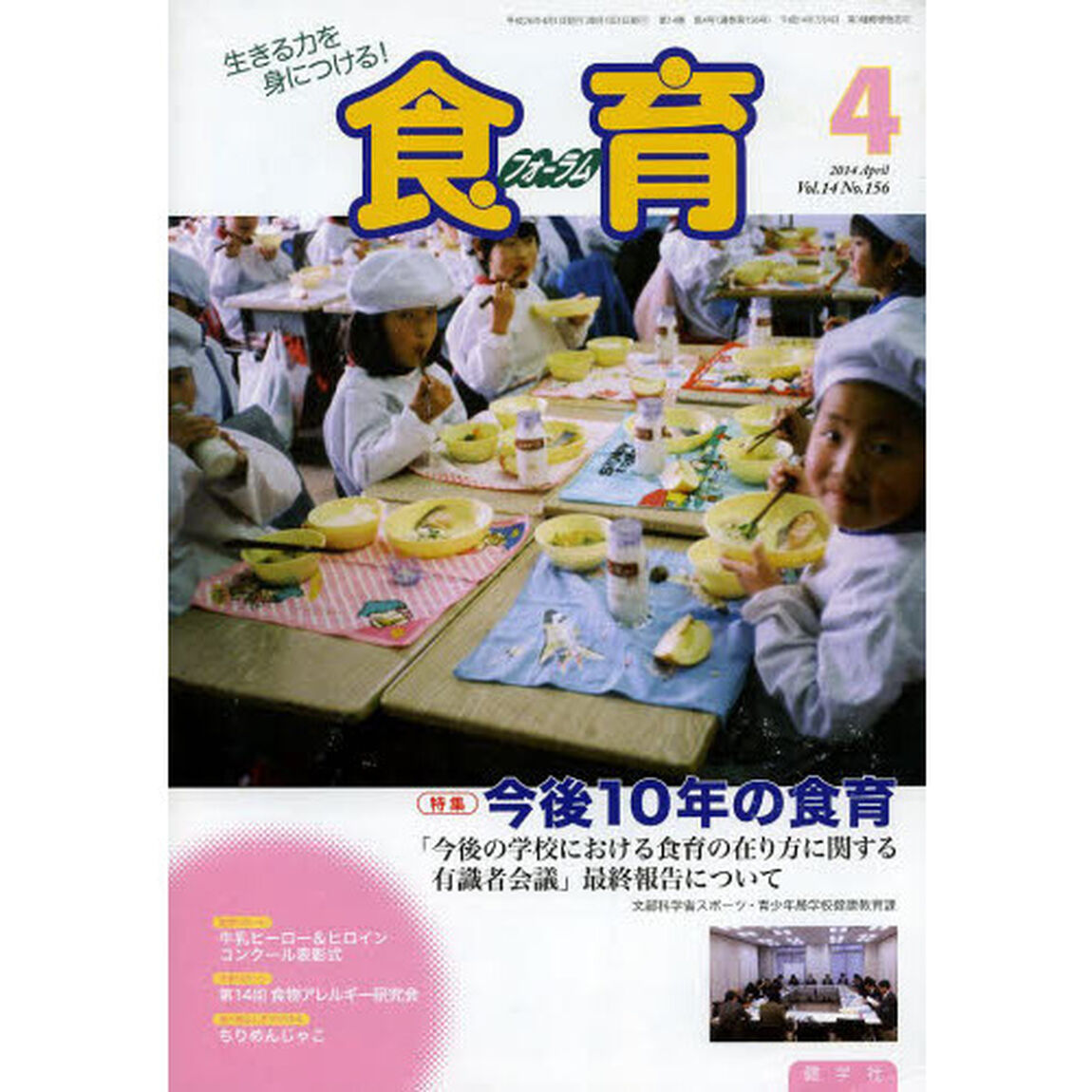 食育フォーラム２０１４　４月号