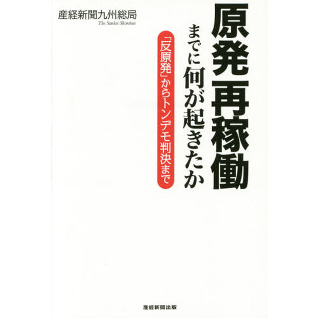 原発再稼働までに何が起きたか　「反原発」からトンデモ判決まで