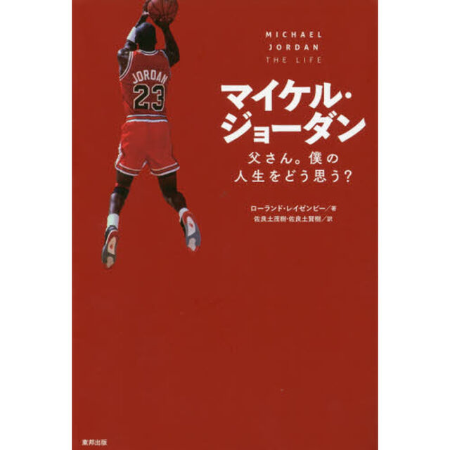 マイケル・ジョーダン　父さん。僕の人生をどう思う？