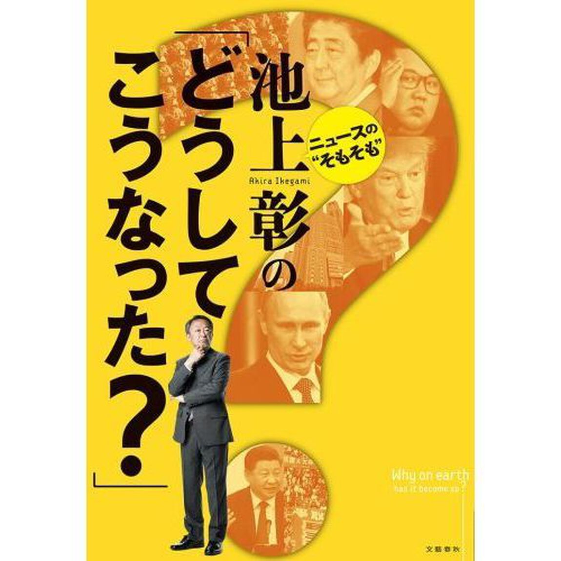 池上彰の「どうしてこうなった？」　ニュースの&ldquo;そもそも&rdquo;