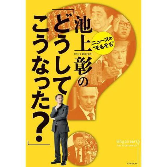 池上彰の「どうしてこうなった？」　ニュースの&ldquo;そもそも&rdquo;