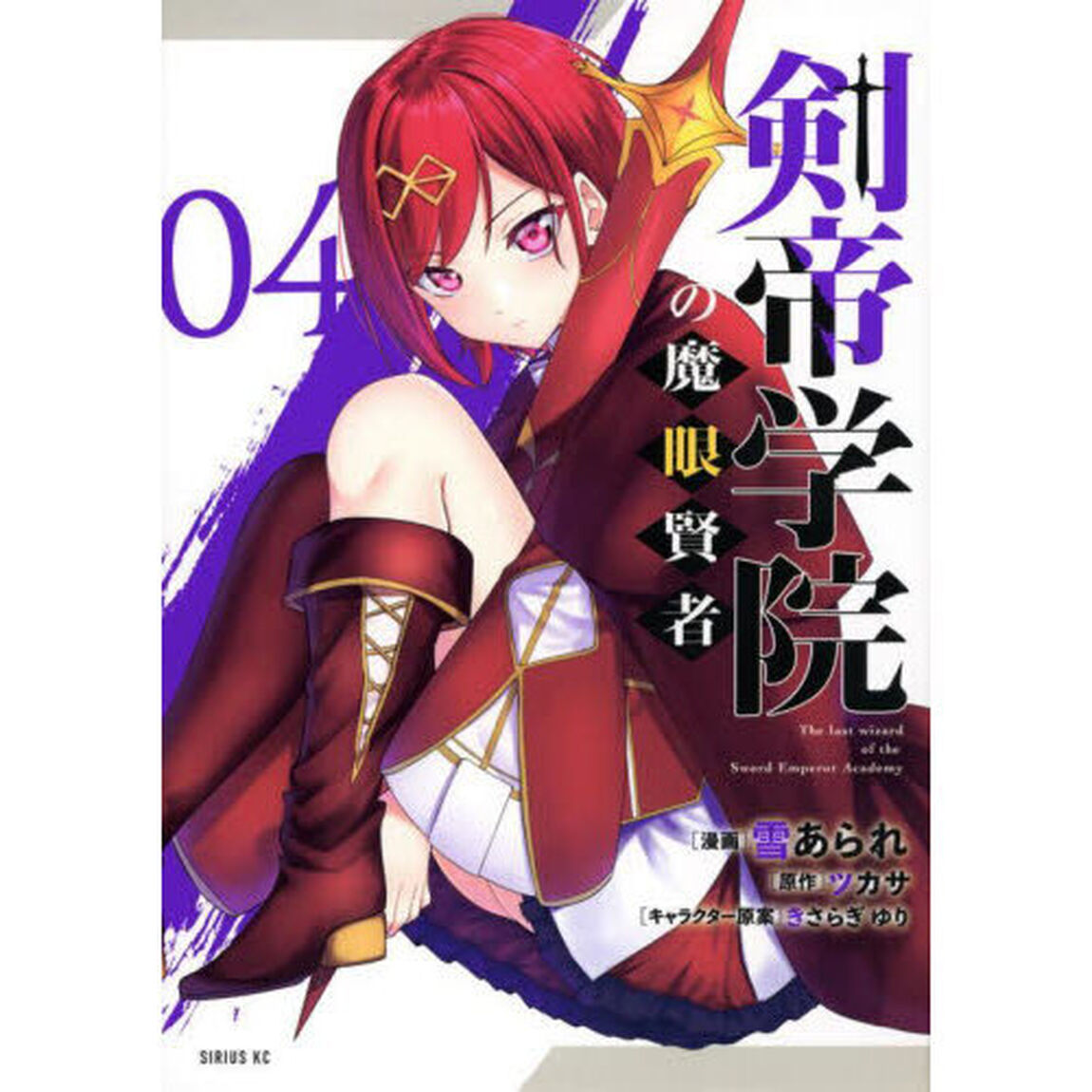 剣帝学院の魔眼賢者　０４