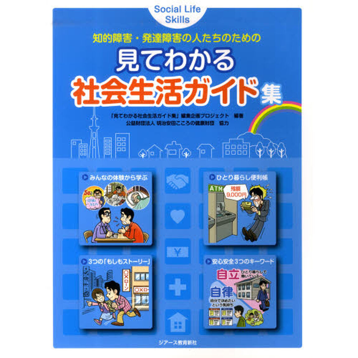 見てわかる社会生活ガイド集　知的障害・発達障害の人たちのための