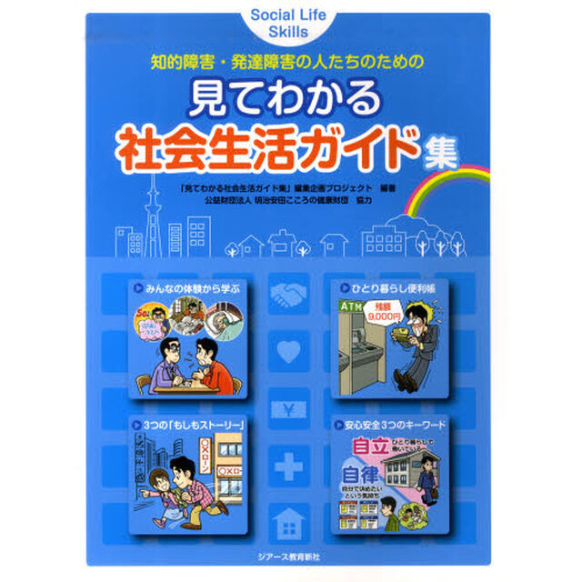 見てわかる社会生活ガイド集　知的障害・発達障害の人たちのための