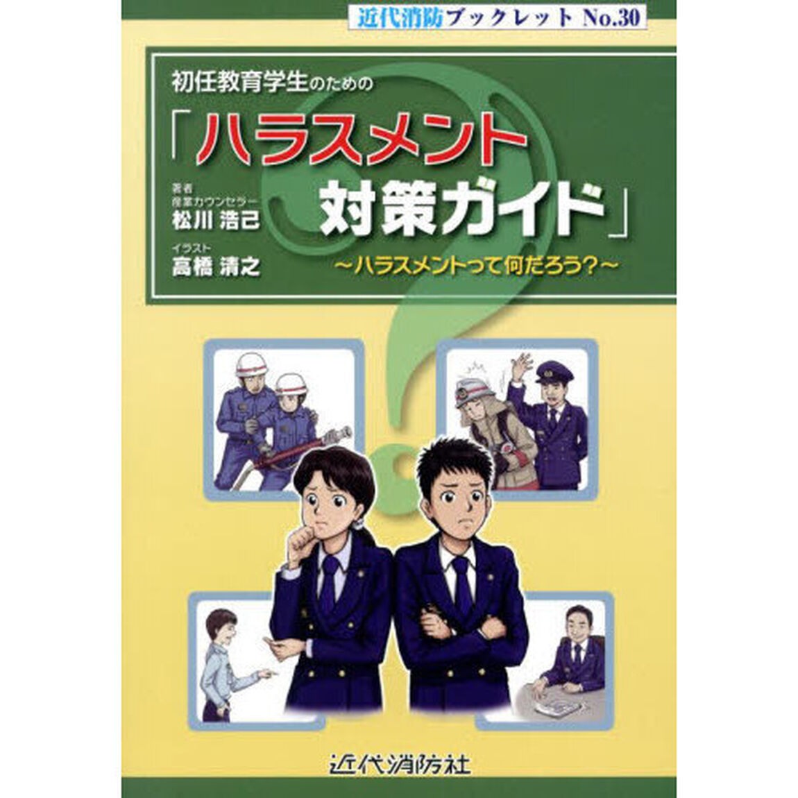 初任教育学生のための「ハラスメント対策ガイド」　ハラスメントって何だろう？