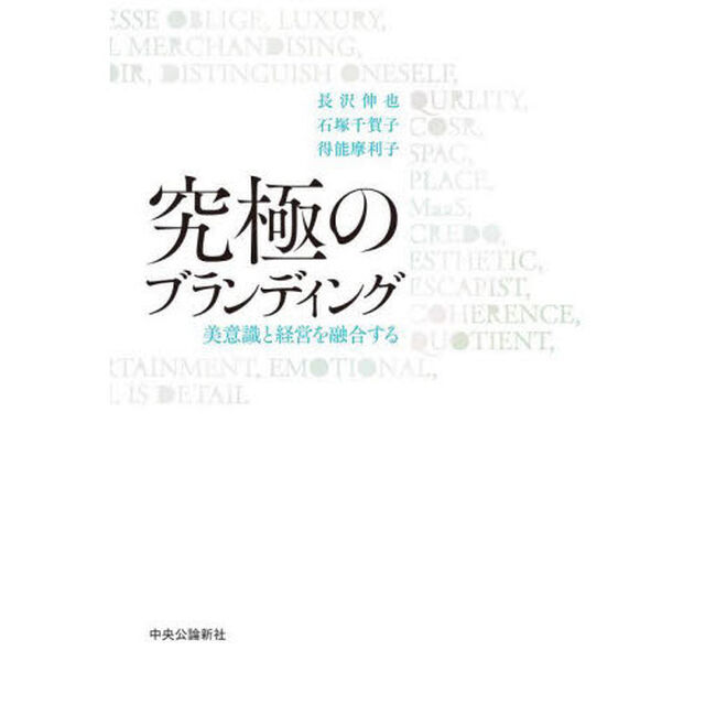 究極のブランディング　美意識と経営を融合する