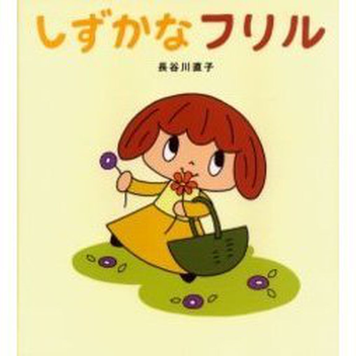 しずかなフリル