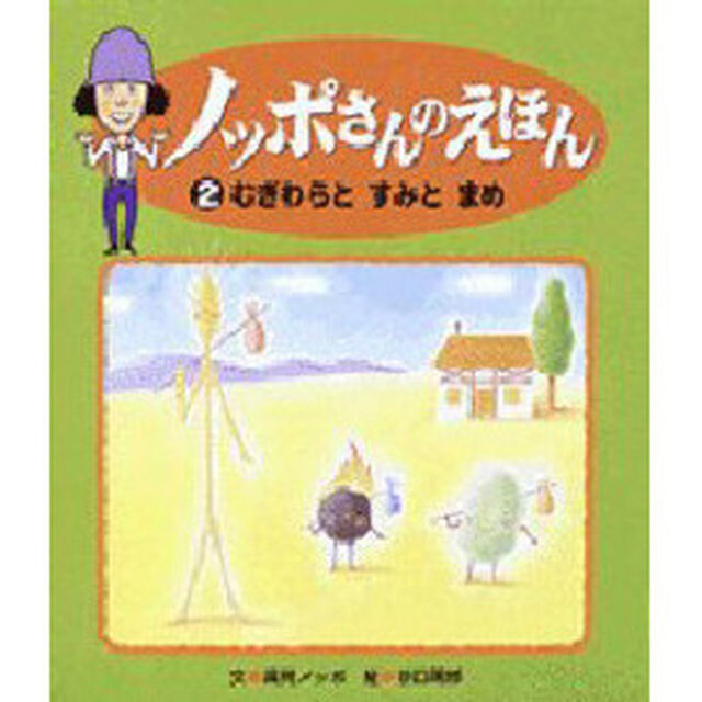 むぎわらとすみとまめ　グリム童話より