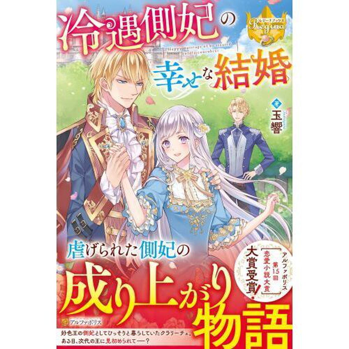 冷遇側妃の幸せな結婚
