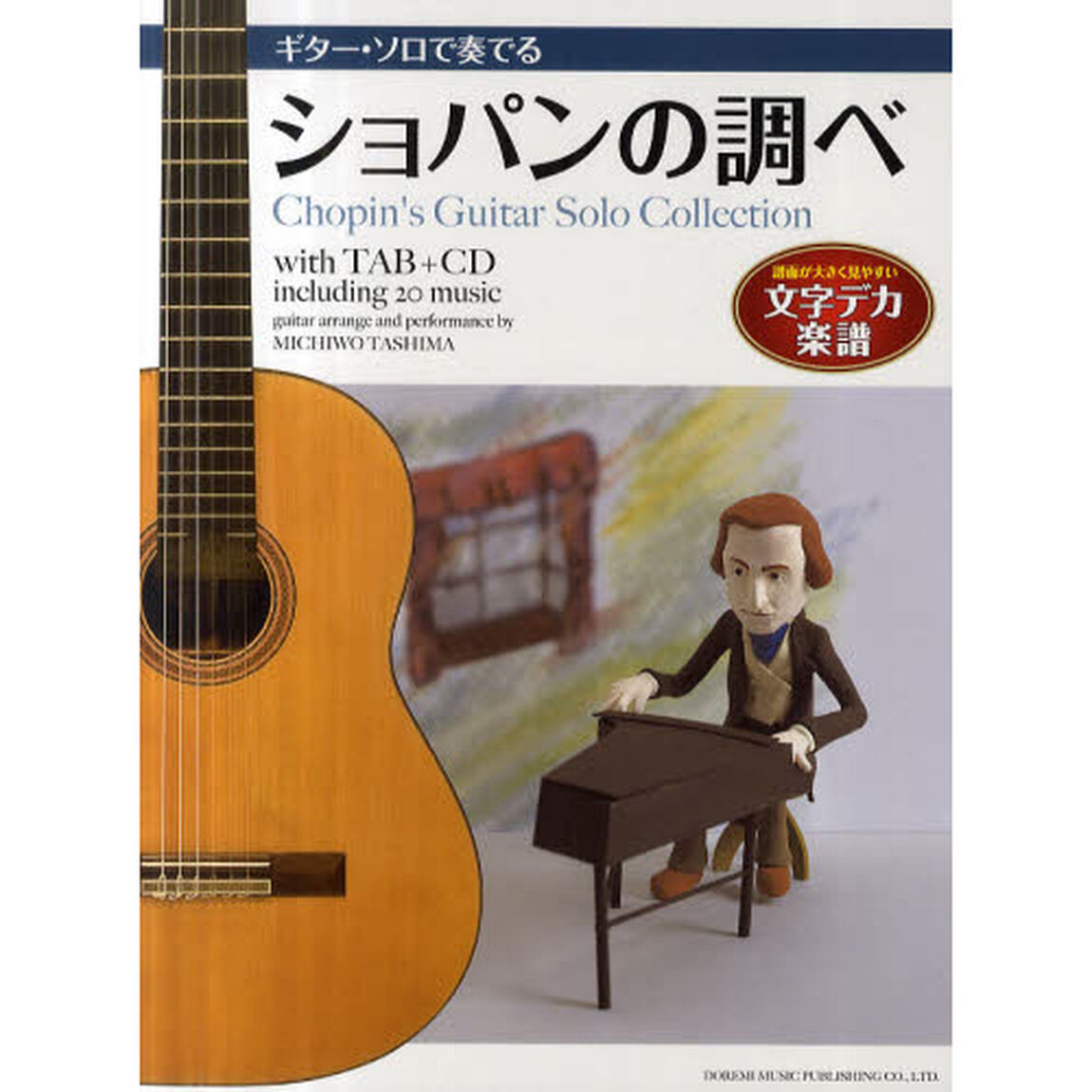 ギター・ソロで奏でるショパンの調べ　ＣＤで覚える