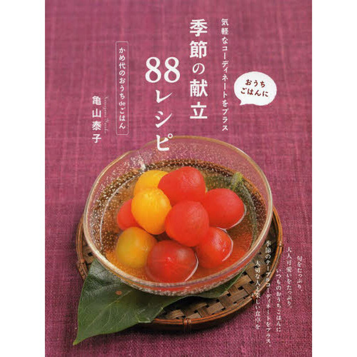 季節の献立８８レシピ　おうちごはんに気軽なコーディネートをプラス　かめ代のおうちｄｅごはん