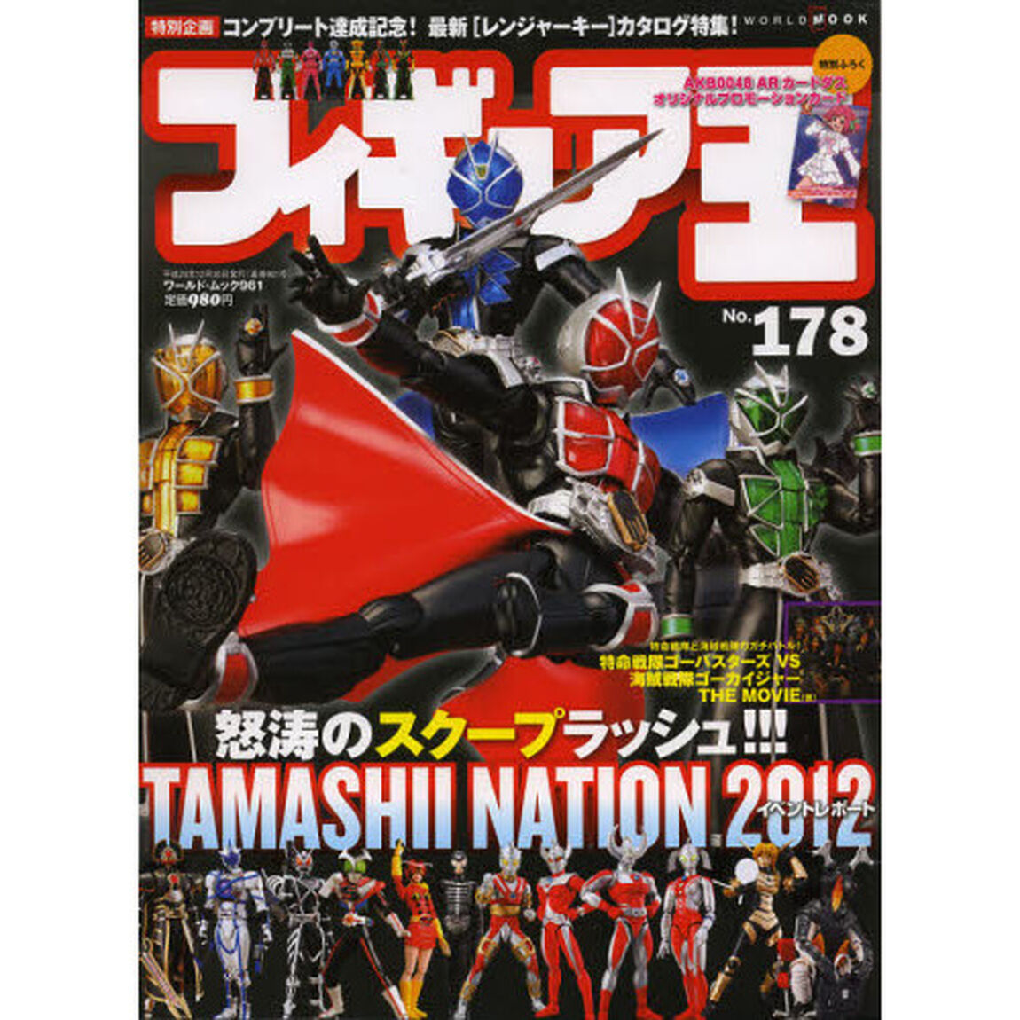 フィギュア王　ＮＯ．１７８「特集・怒涛のスクープラッシュ！！！ＴＡＭＡＳＨＩＩ　ＮＡＴＩＯＮ　２０１２　イベントレポート」