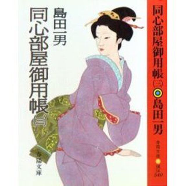 同心部屋御用帳　３