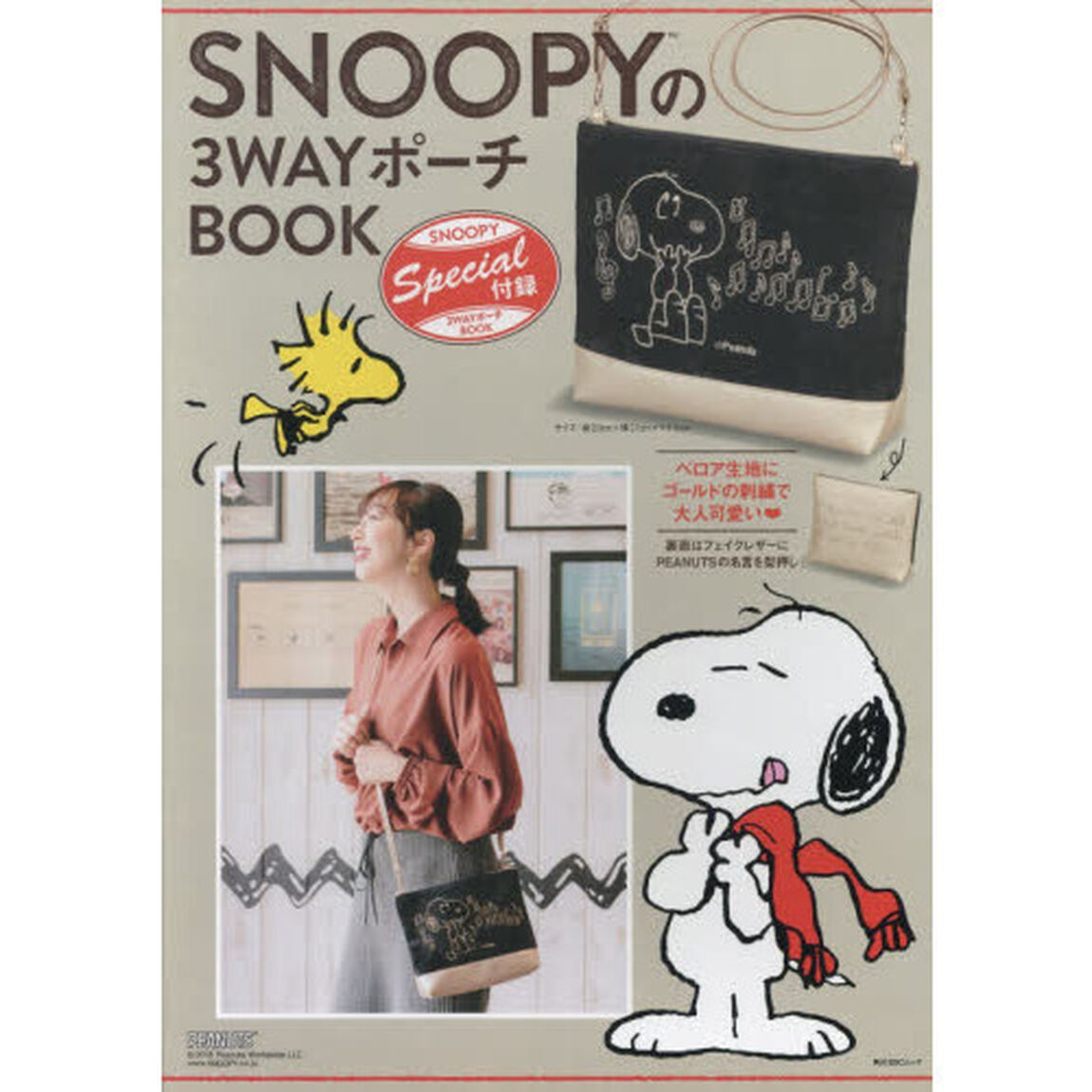 SNOOPYの3WAYポーチBOOK (角川SSCムック)