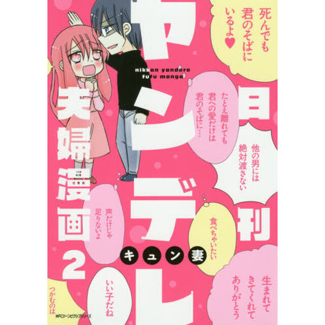 日刊ヤンデレ夫婦漫画　２