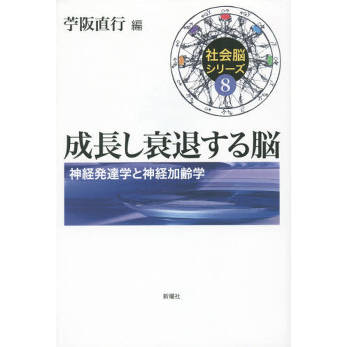 成長し衰退する脳　神経発達学と神経加齢学