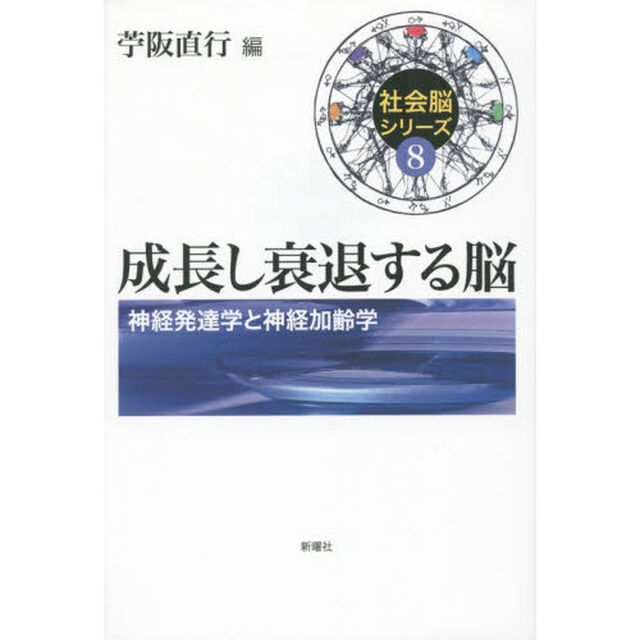 成長し衰退する脳　神経発達学と神経加齢学