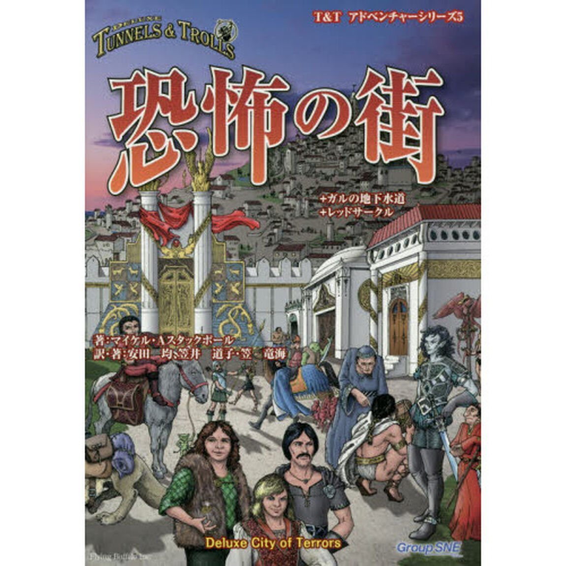 恐怖の街＋ガルの地下水道＋レッドサークル　トンネルズ＆トロールズ完全版