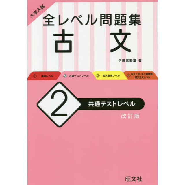 大学入試全レベル問題集古文　２「改訂版」「共通テストレベル」