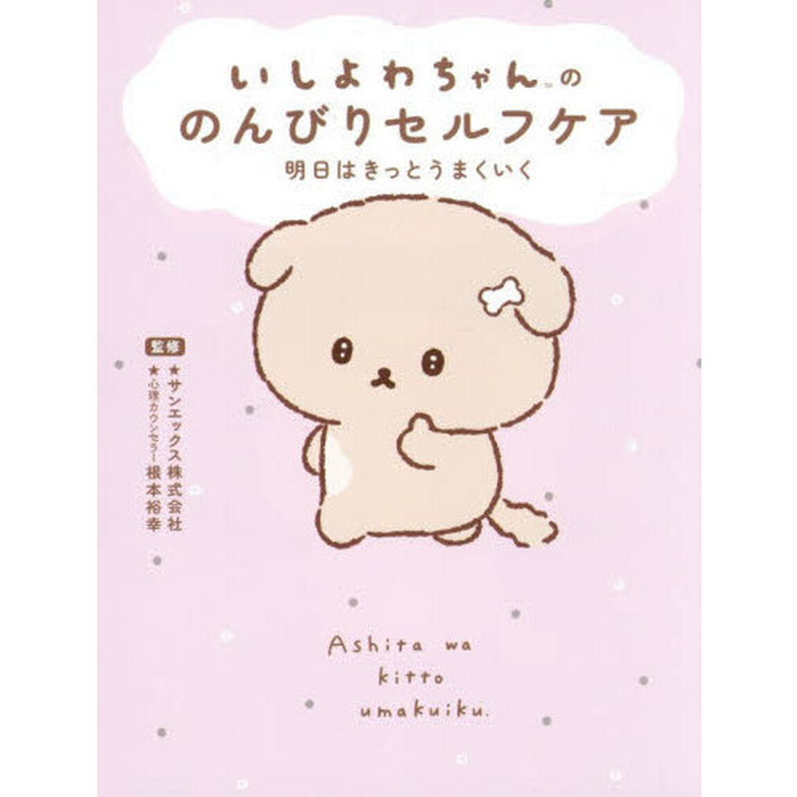 いしよわちゃんののんびりセルフケア　明日はきっとうまくいく