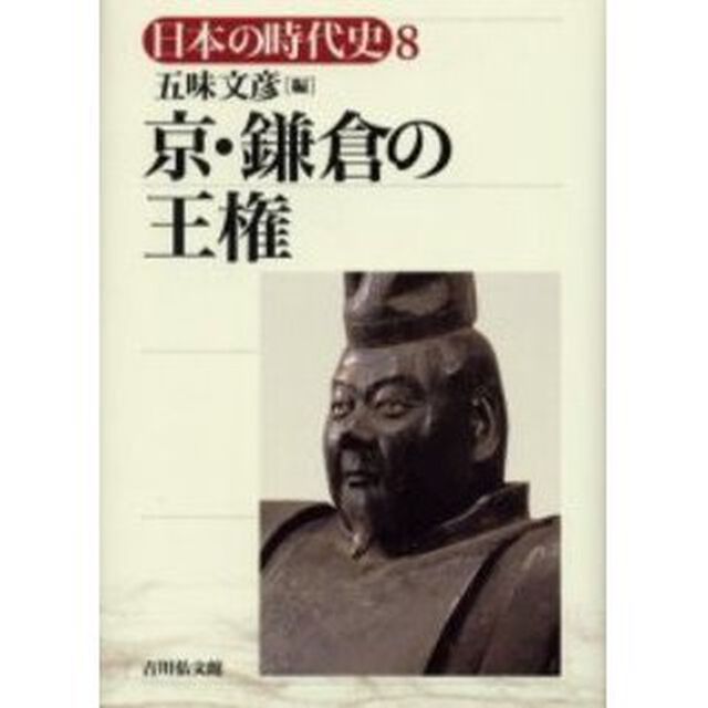 京・鎌倉の王権「京・鎌倉の王権」