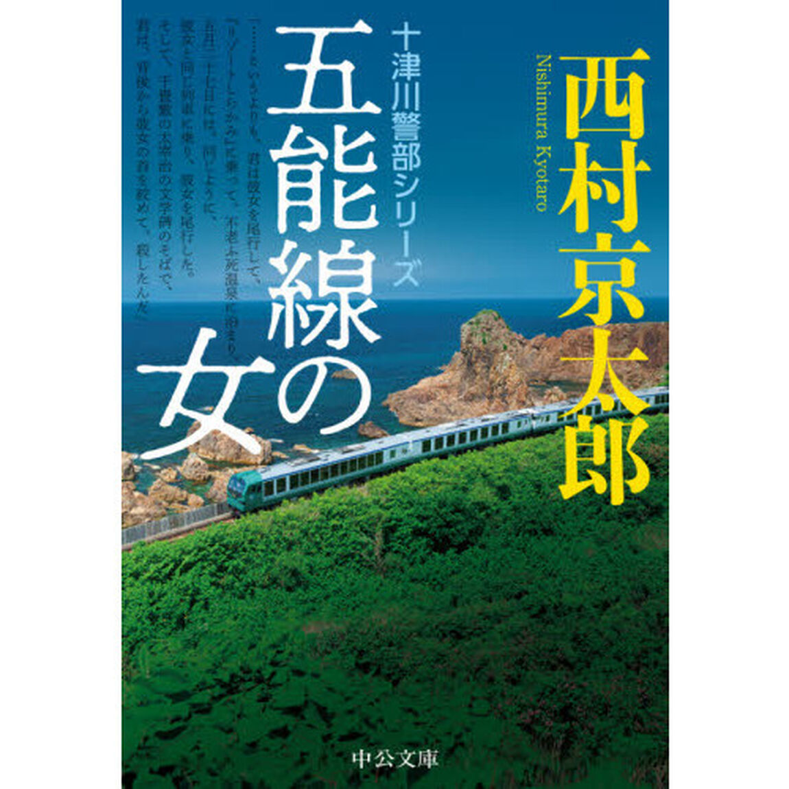 五能線の女