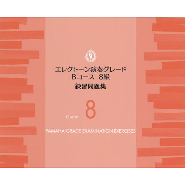 楽譜　エレクトーン演奏グレ　Ｂコース８級