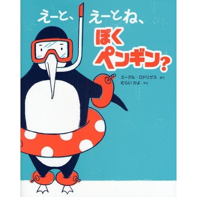 えーと、えーとね、ぼくペンギン？