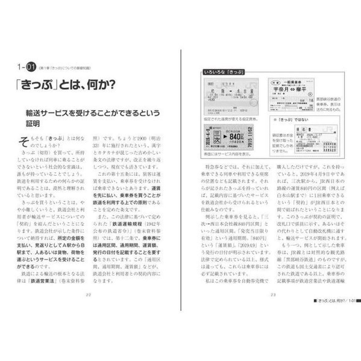 きっぷのルールハンドブック「増補改訂版」