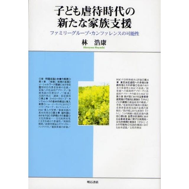 子ども虐待時代の新たな家族支援　ファミリーグループ・カンファレンスの可能性