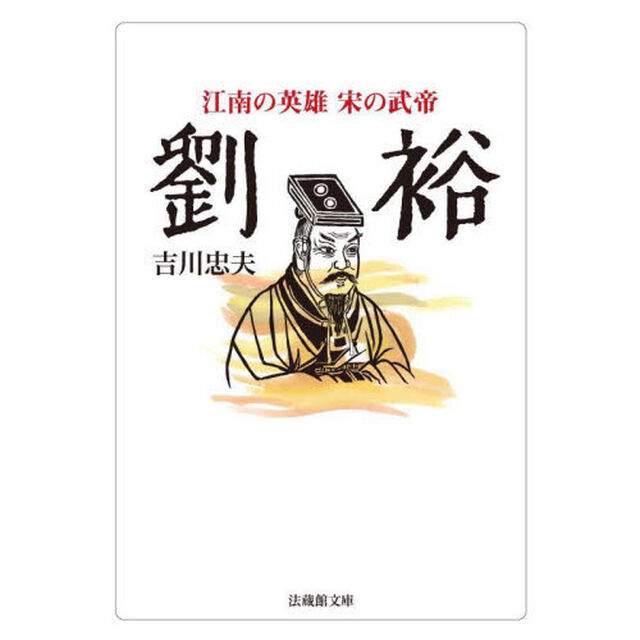 劉裕　江南の英雄宋の武帝