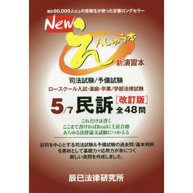 Ｎｅｗえんしゅう本　司法試験／予備試験　ロースクール入試・進級・卒業／学部法律試験　５「改訂版」「民訴」