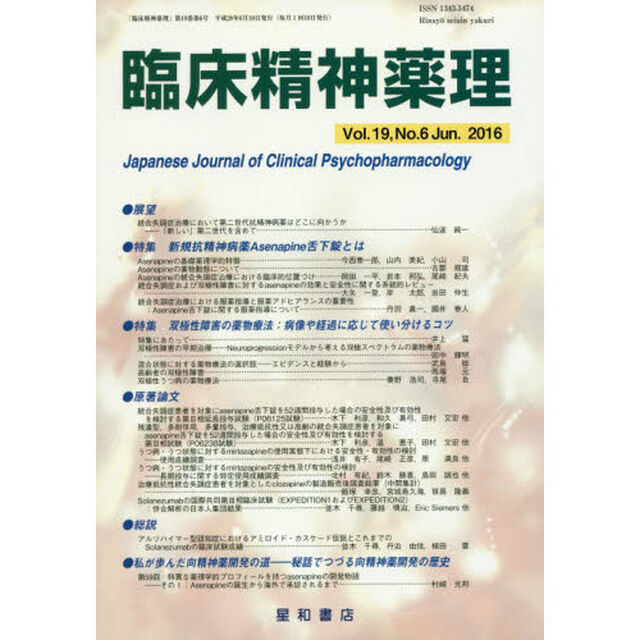 臨床精神薬理　第１９巻第６号（２０１６．６）「〈特集〉新規抗精神病薬Ａｓｅｎａｐｉｎｅ舌下錠とは　双極性障害の薬物療法：病像や経過に応じて使い分けるコツ」