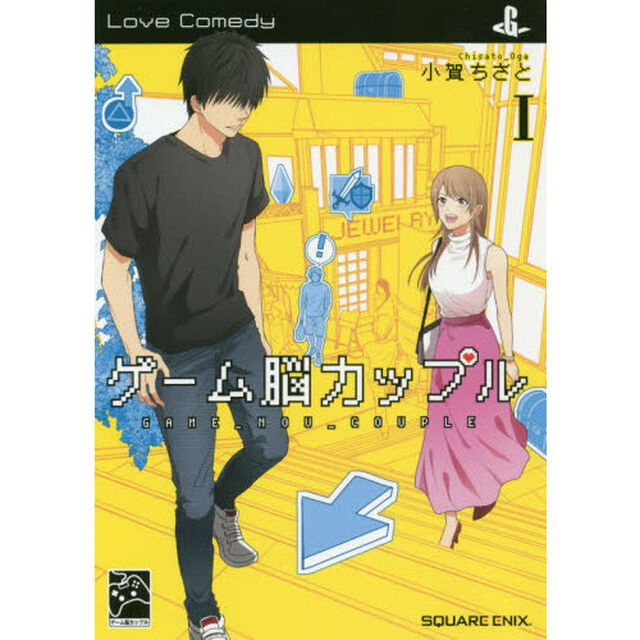 ゲーム脳カップル　　　１