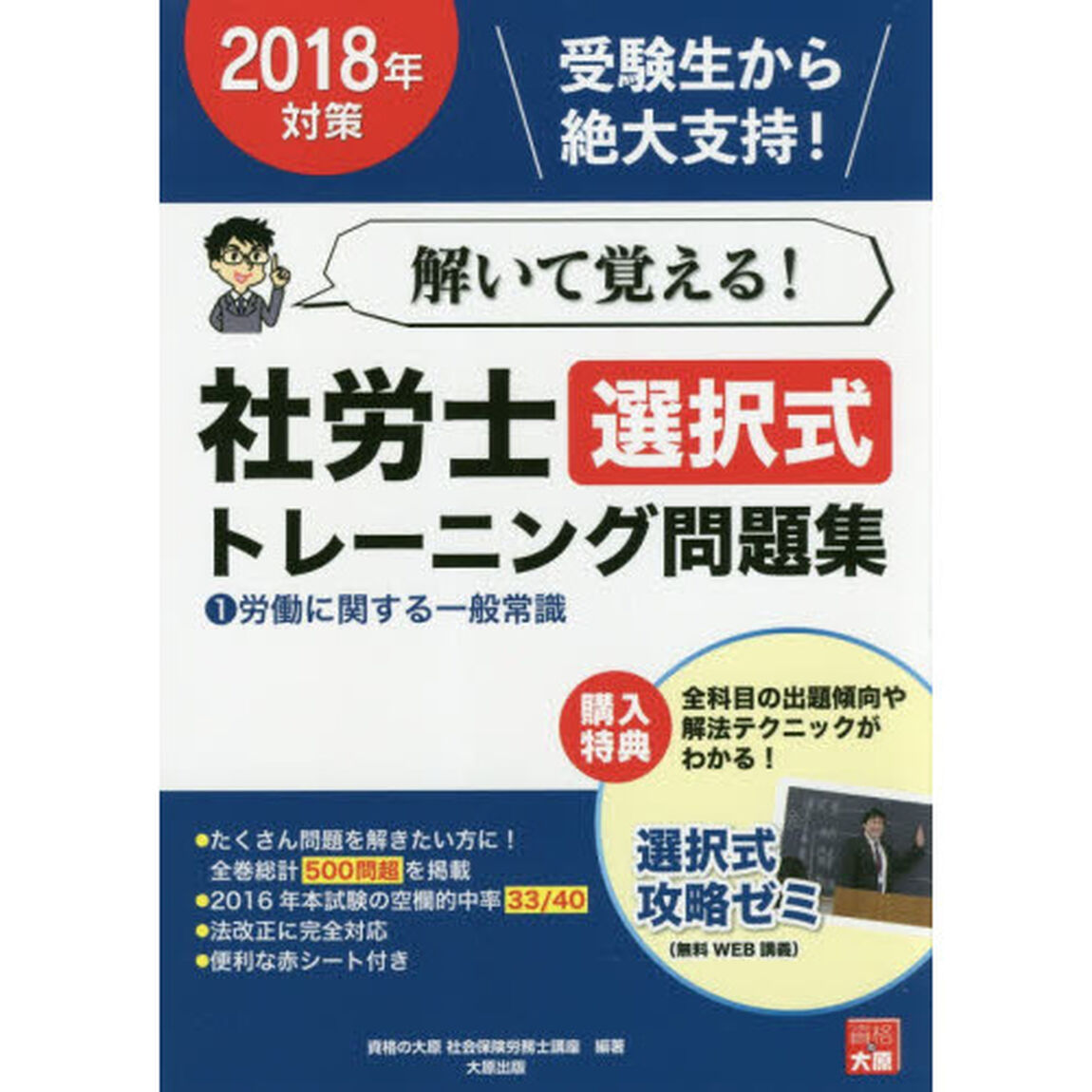 2018年対策 解いて覚える! 社労士 選択式トレーニング問題集 1労働に関する一般常識「労働に関する一般常識」