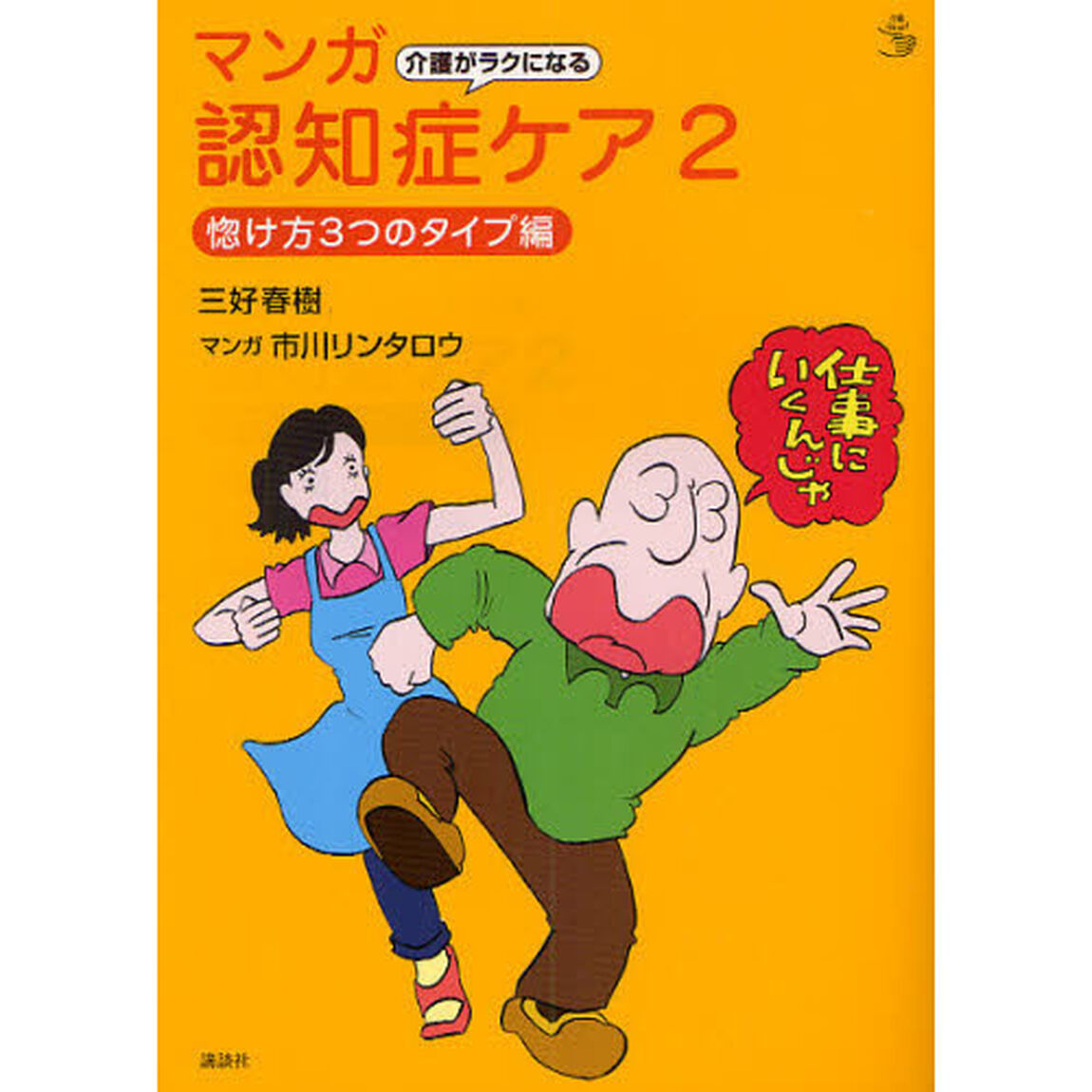 介護がラクになるマンガ認知症ケア　２「惚け方３つのタイプ編」