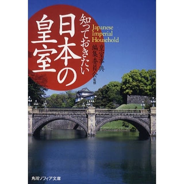 知っておきたい日本の皇室