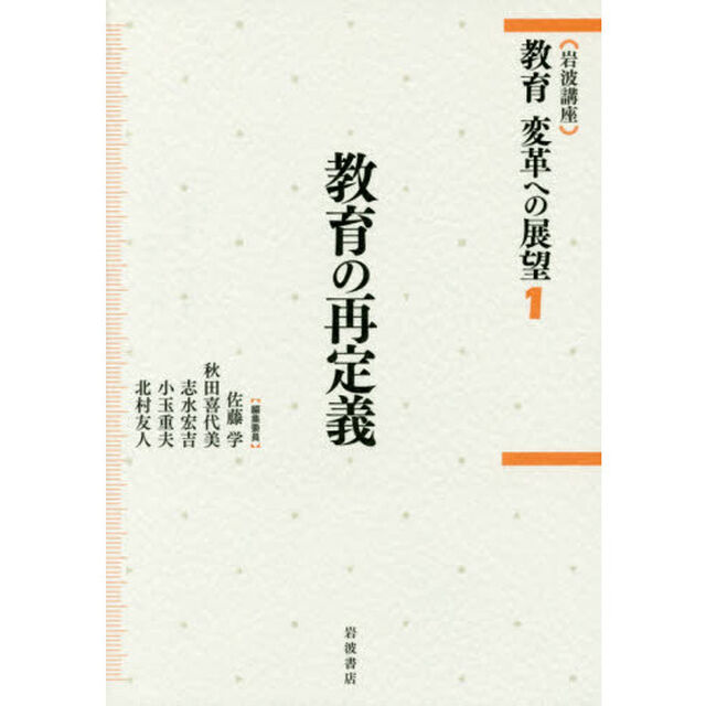 岩波講座教育変革への展望　１「教育の再定義」