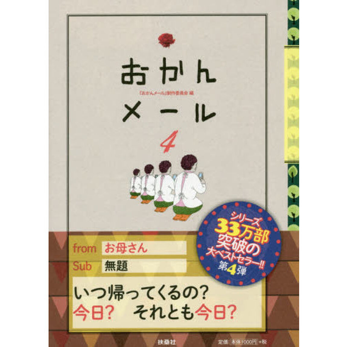 おかんメール　４