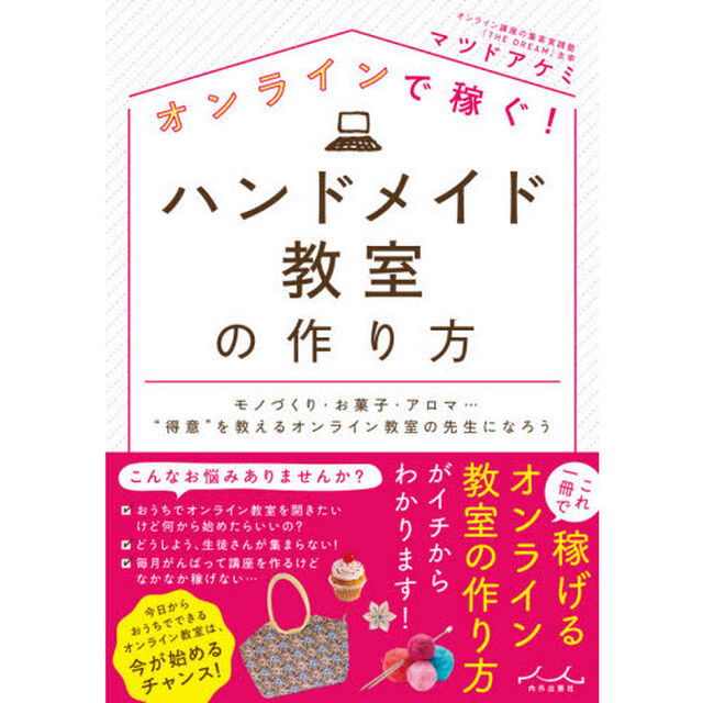 オンラインで稼ぐ！ハンドメイド教室の作り方　モノづくり・お菓子・アロマ&hellip;&ldquo;得意&rdquo;を教えるオンライン教室の先生になろう