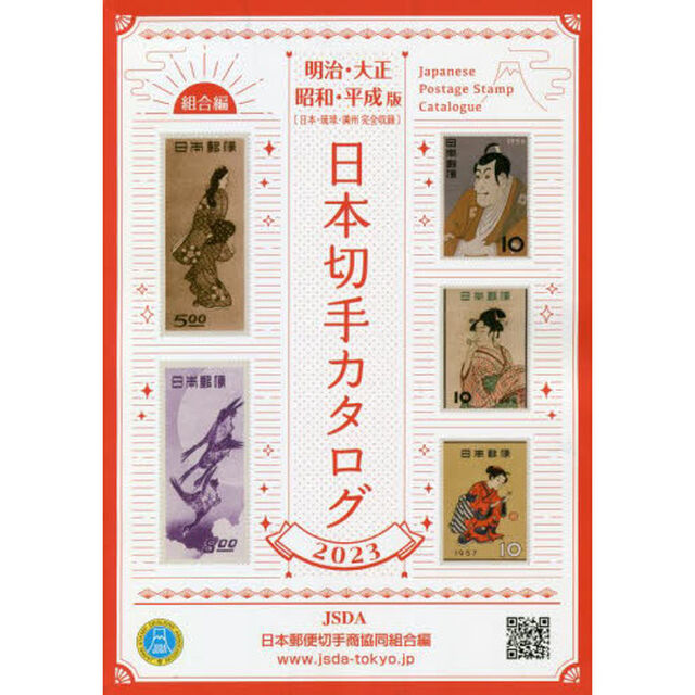 日本切手カタログ　２０２３明治・大正　昭和・平成版