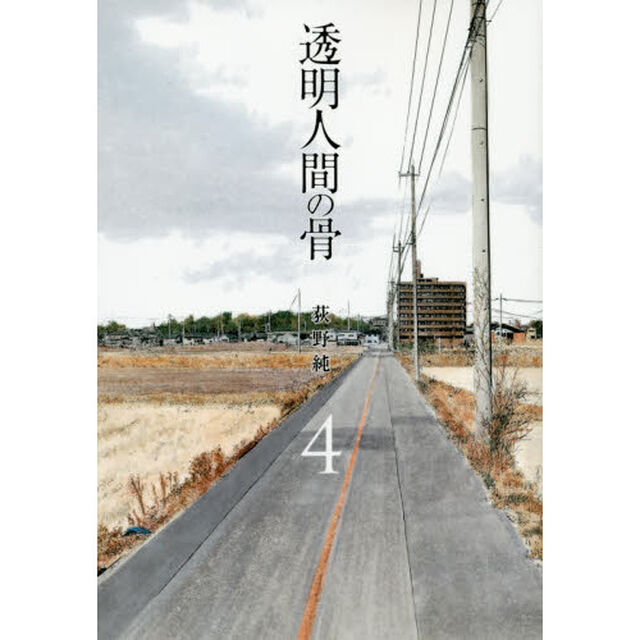 透明人間の骨　４