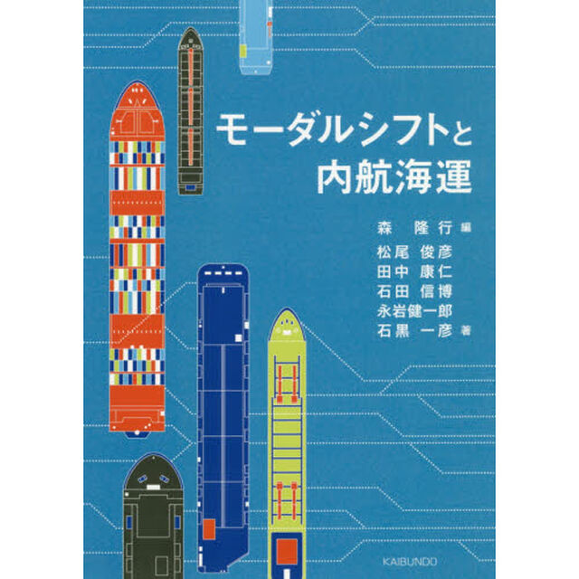 モーダルシフトと内航海運