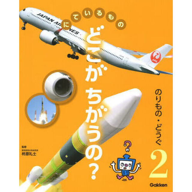 にているものどこがちがうの？　２「のりもの・どうぐ　電車と汽車　ひこうきとロケット　オーブンと電子レンジなど」