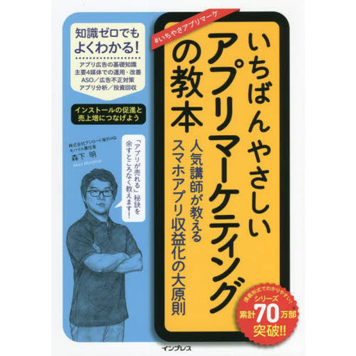 いちばんやさしいアプリマーケティングの教本　人気講師が教えるスマホアプリ収益化の大原則
