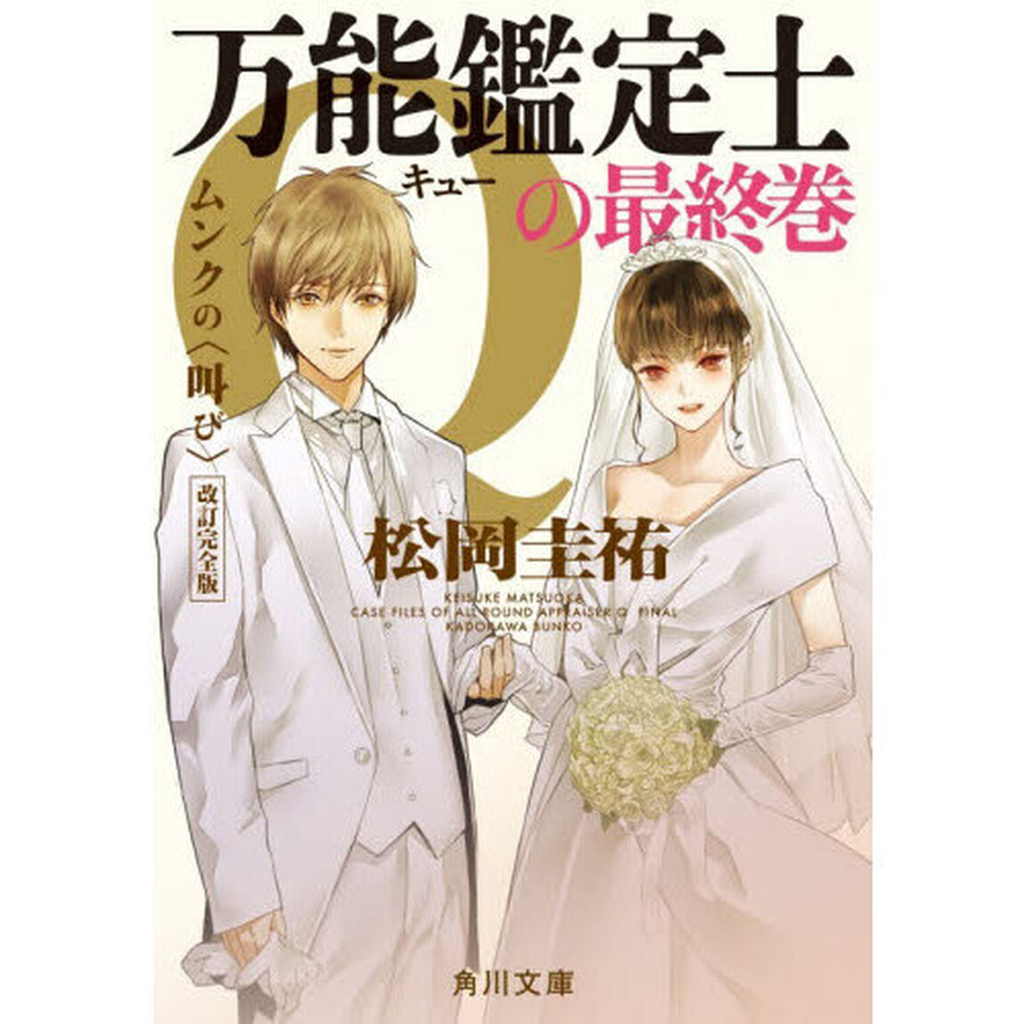 万能鑑定士Ｑの最終巻　ムンクの〈叫び〉「改訂完全版」