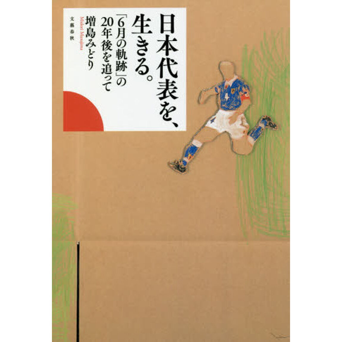 日本代表を、生きる。　「６月の軌跡」の２０年後を追って